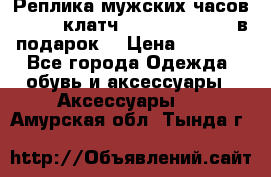 Реплика мужских часов AMST   клатч Baellerry Italy в подарок! › Цена ­ 2 990 - Все города Одежда, обувь и аксессуары » Аксессуары   . Амурская обл.,Тында г.